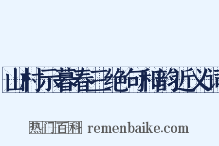 山村示暮春三绝句和韵近义词是什么意思的图片